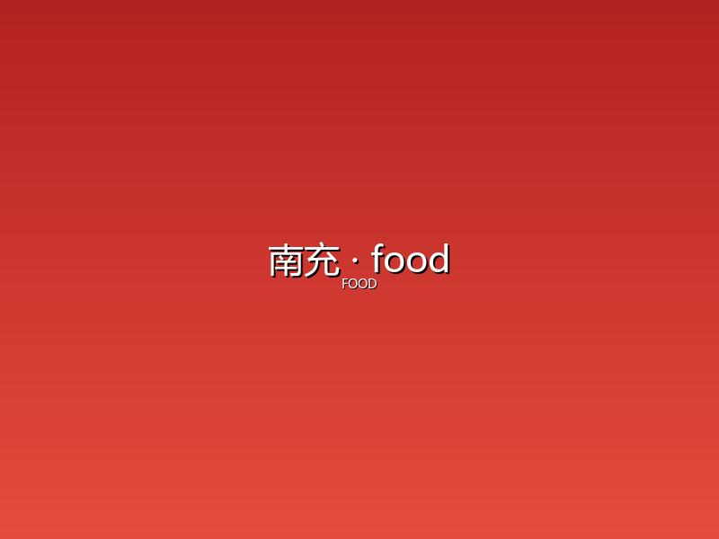 南充 food