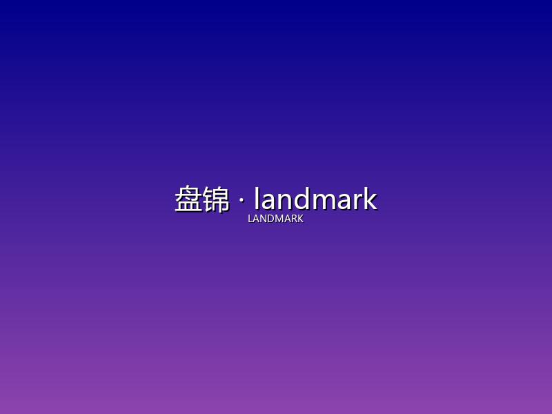 盘锦 landmark
