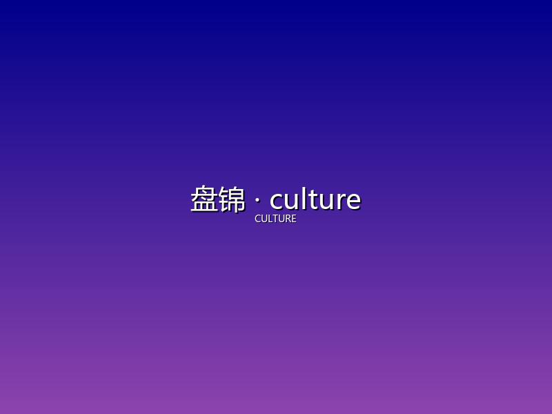 盘锦 culture