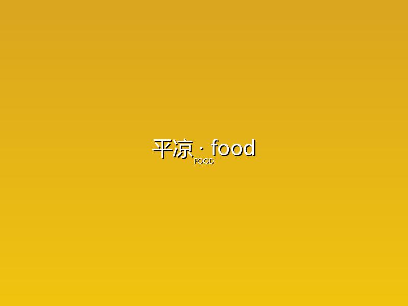 平凉 food