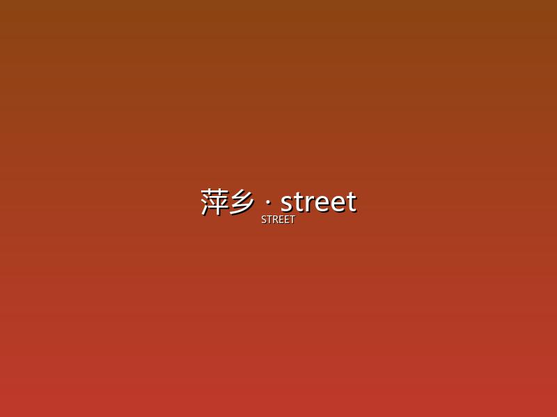 萍乡 street