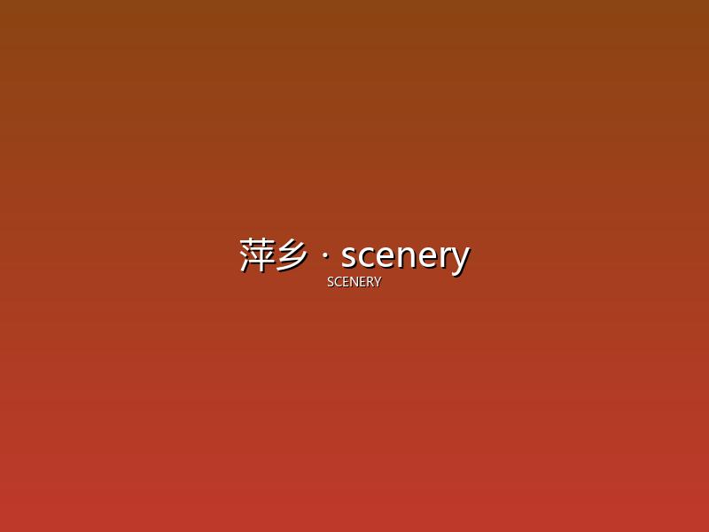 萍乡 scenery