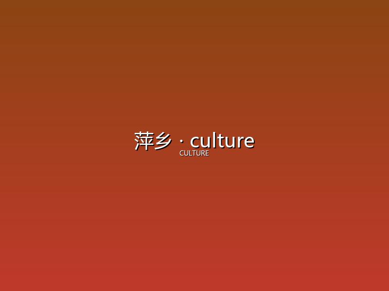 萍乡 culture