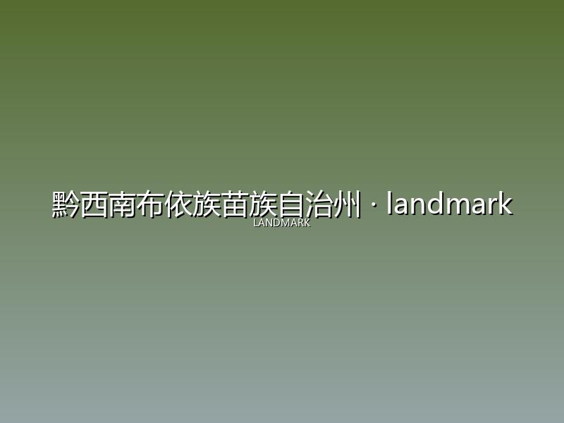 黔西南布依族苗族自治州 landmark