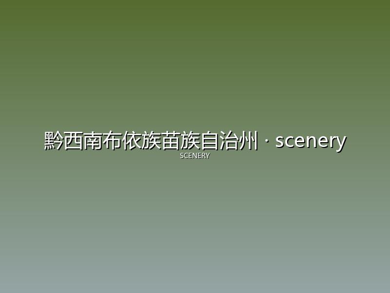 黔西南布依族苗族自治州 scenery