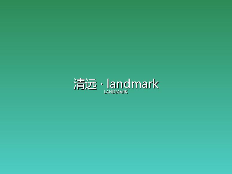 清远 landmark