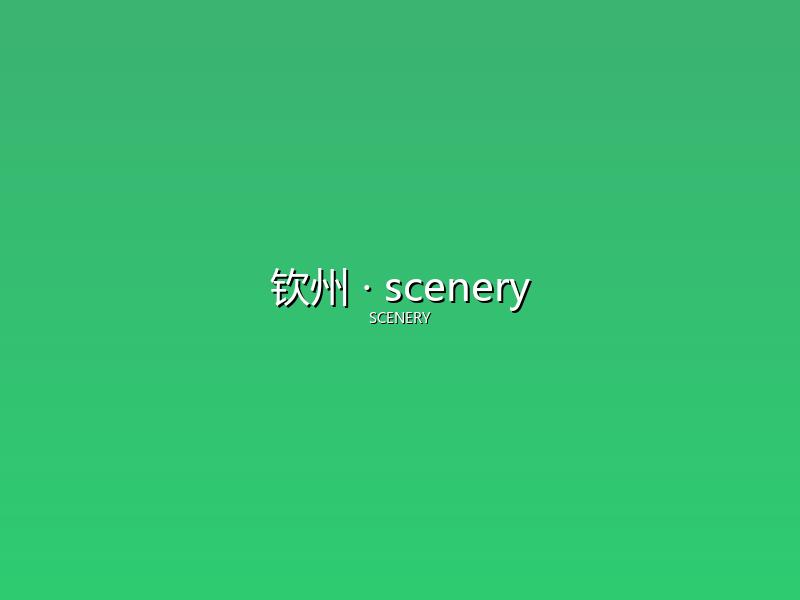 钦州 scenery