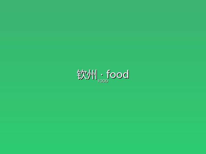 钦州 food