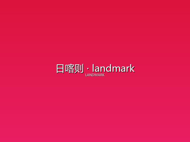 日喀则 landmark