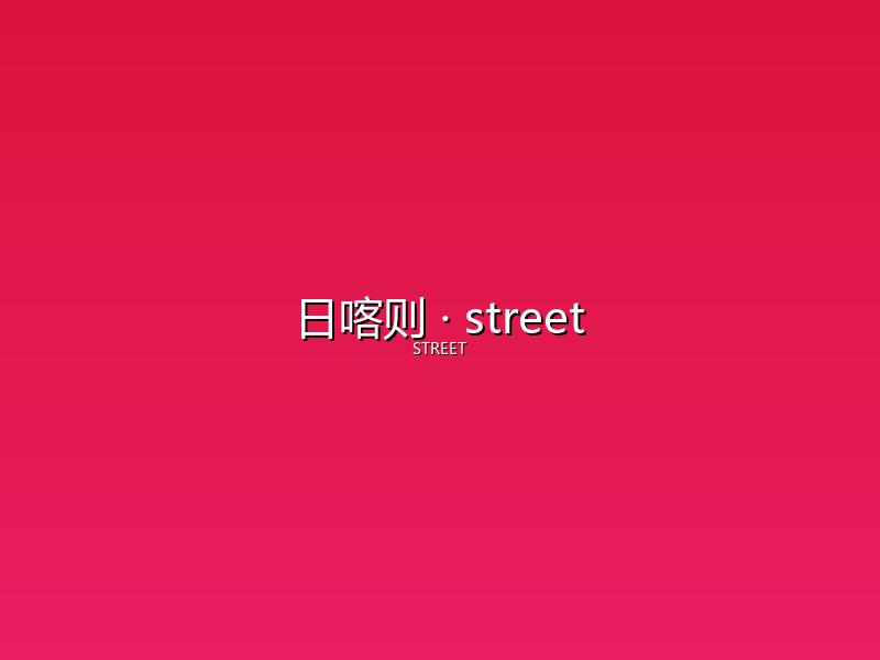 日喀则 street