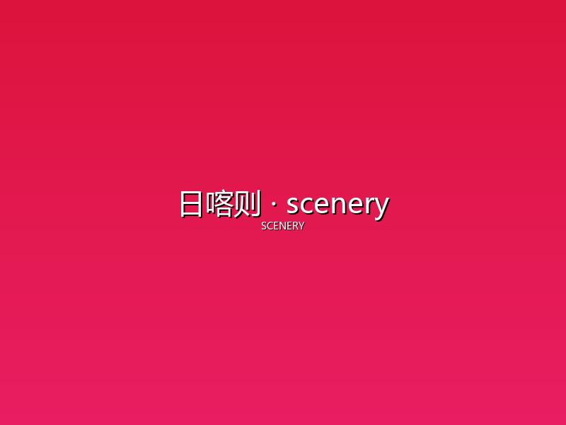 日喀则 scenery