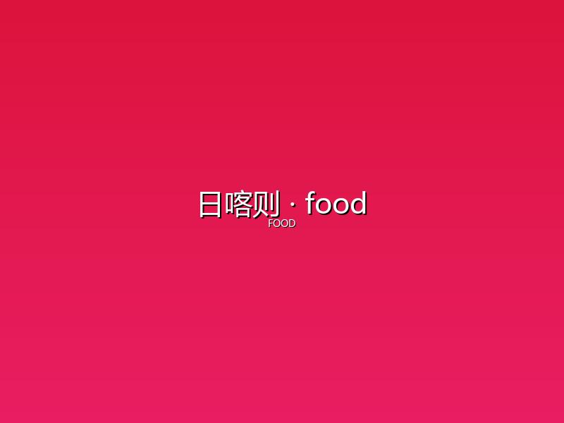 日喀则 food