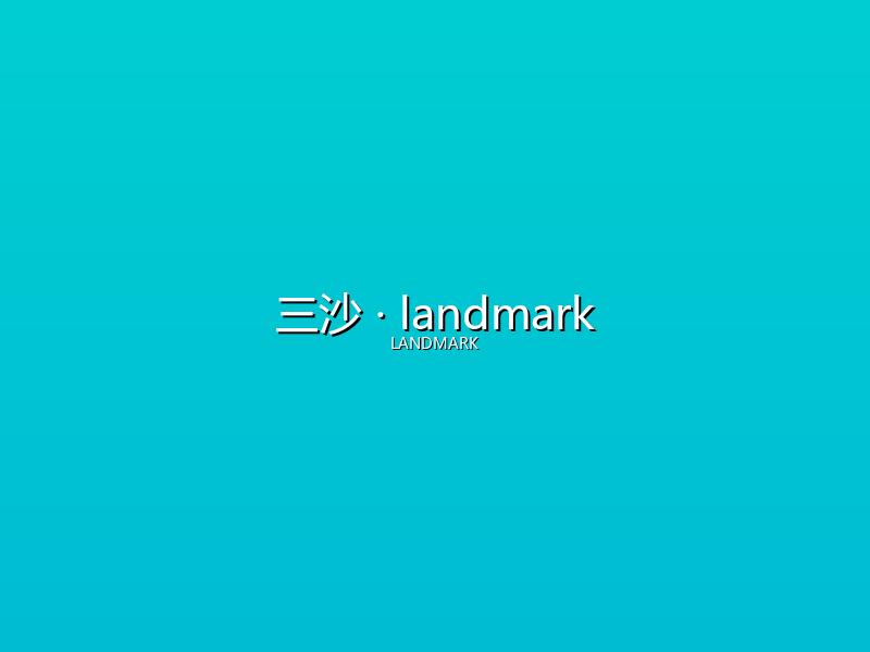 三沙 landmark