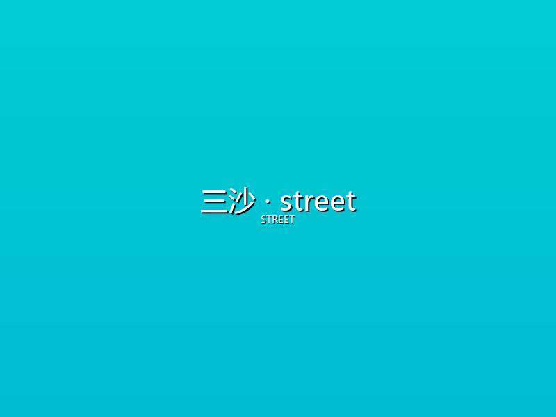 三沙 street