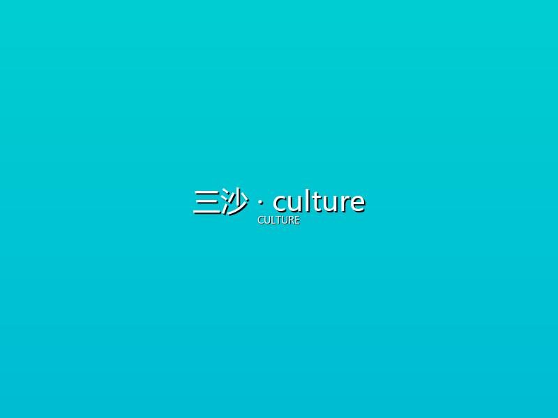 三沙 culture