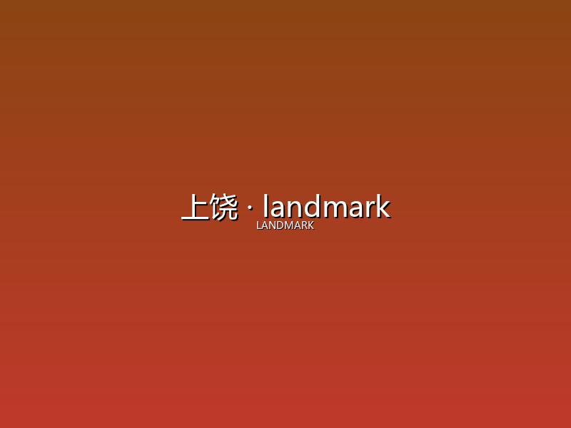 上饶 landmark