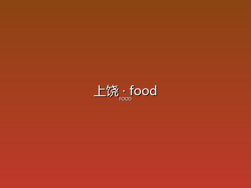 上饶 food