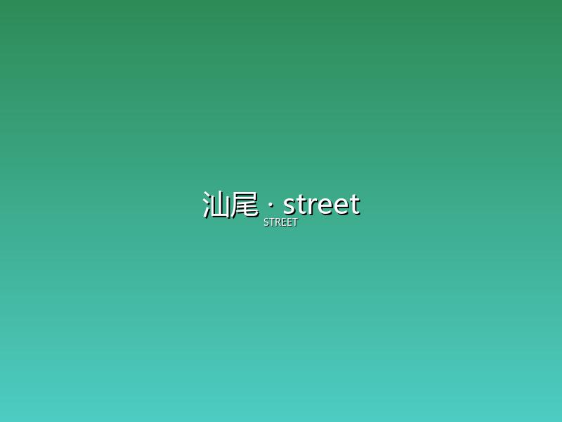 汕尾 street
