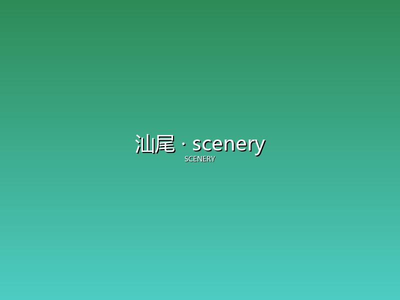 汕尾 scenery