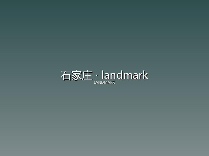 石家庄 landmark