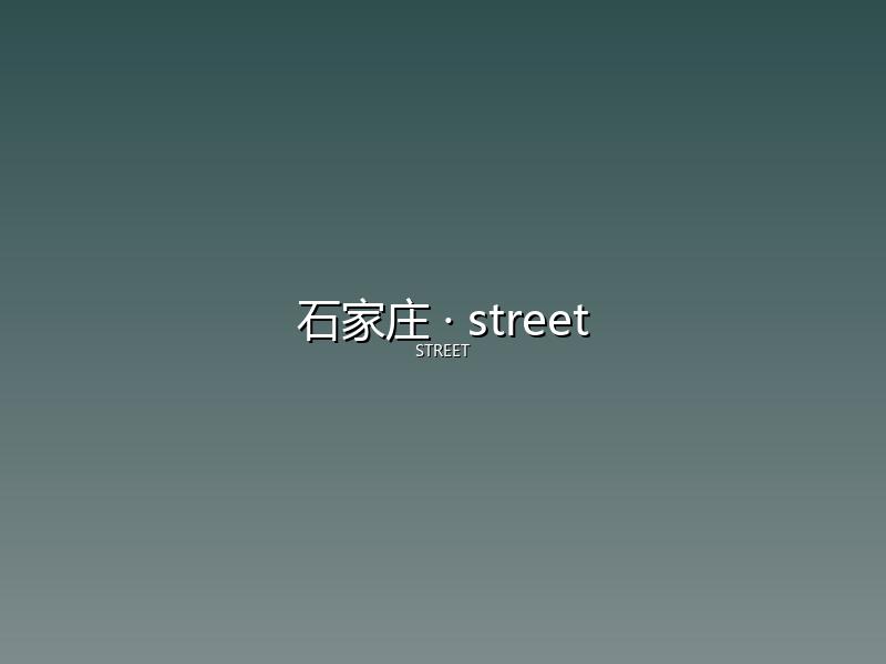 石家庄 street