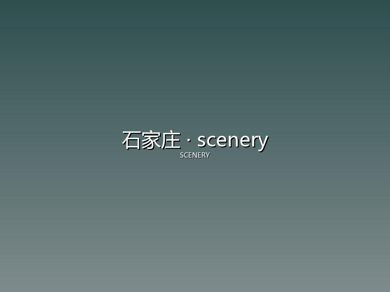 石家庄 scenery