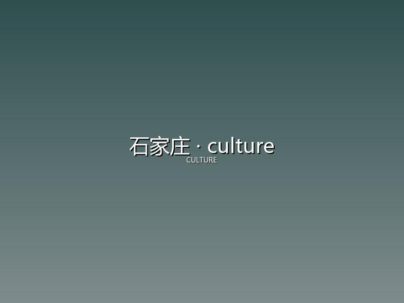 石家庄 culture
