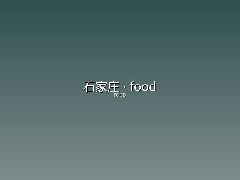 石家庄 food
