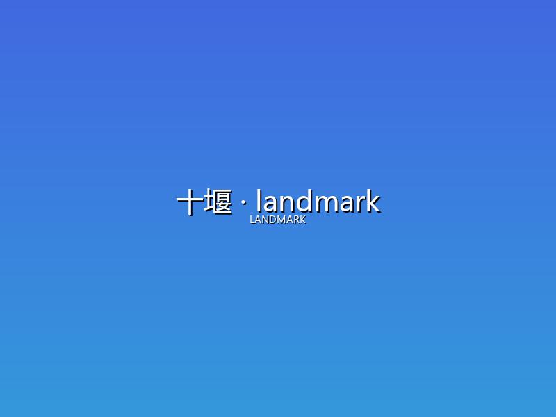 十堰 landmark