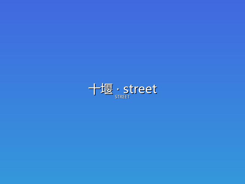 十堰 street