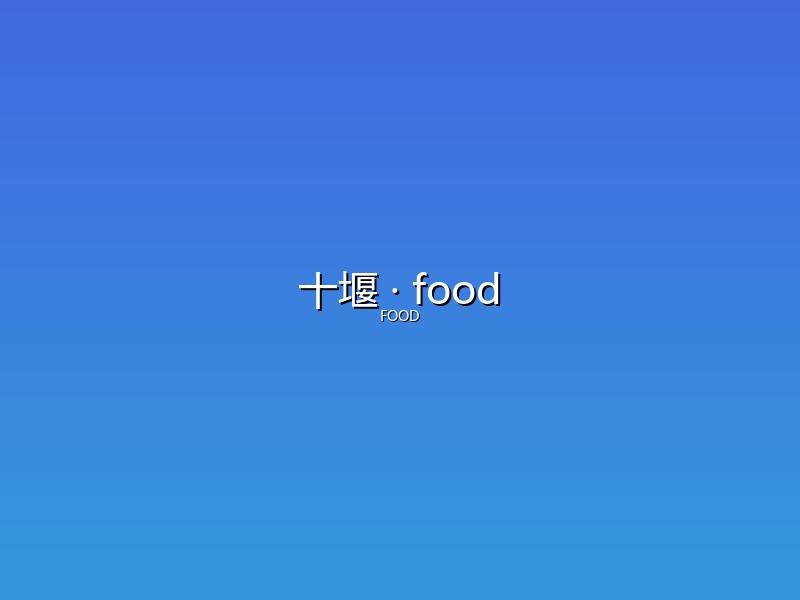 十堰 food