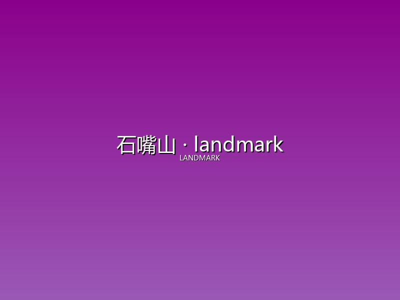 石嘴山 landmark