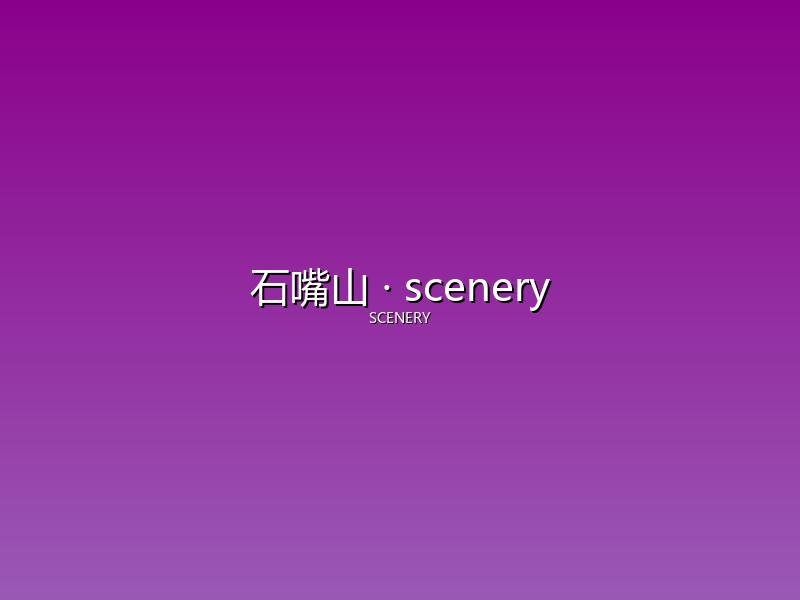 石嘴山 scenery
