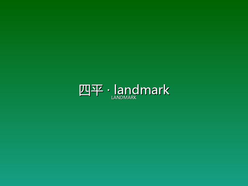 四平 landmark