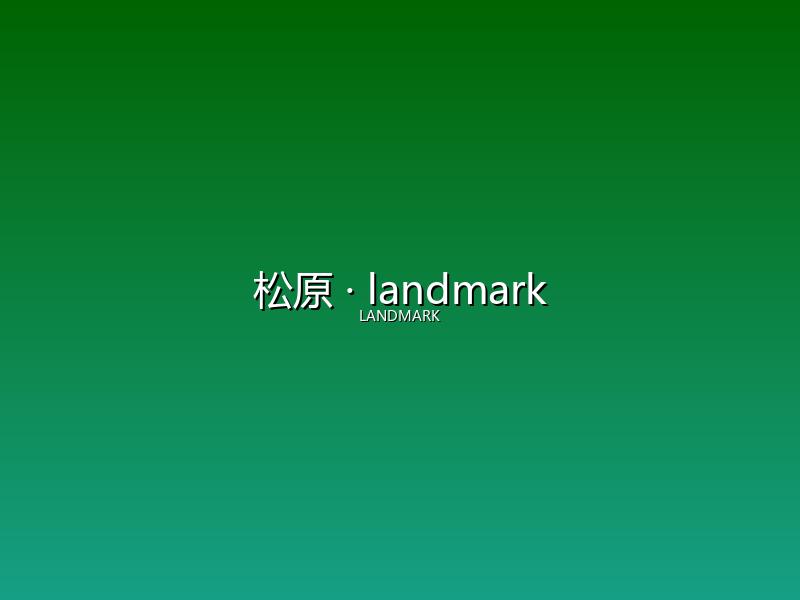 松原 landmark