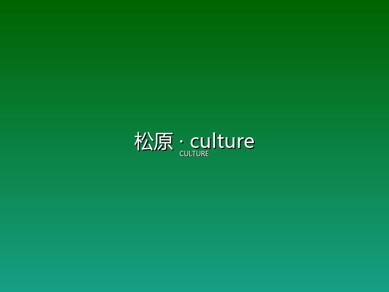 松原 culture