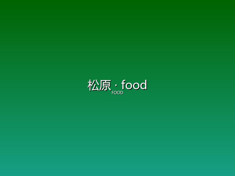 松原 food