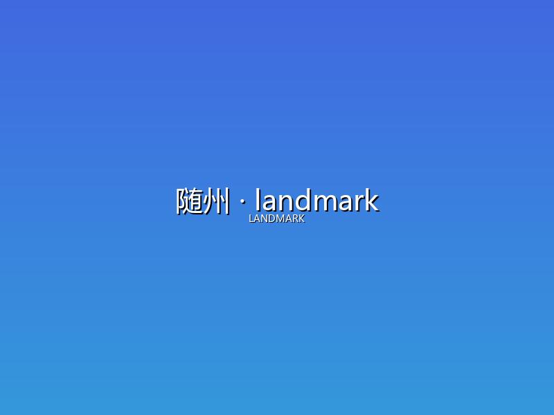 随州 landmark