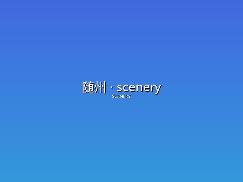 随州 scenery