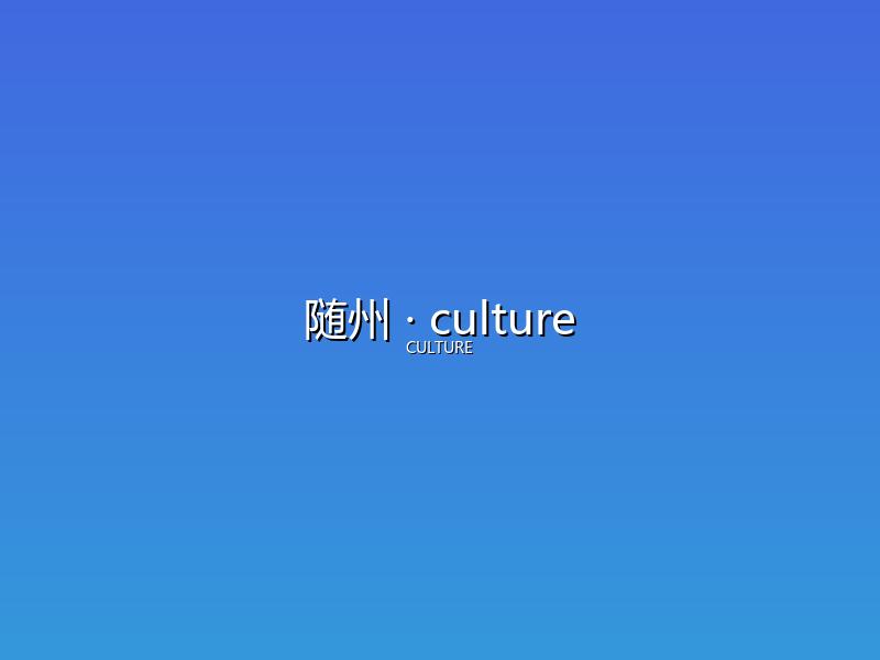随州 culture