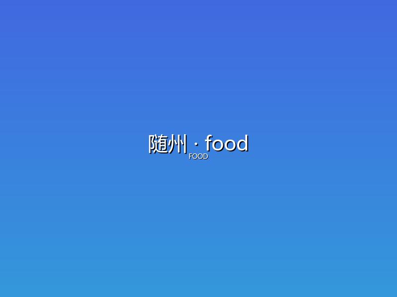 随州 food