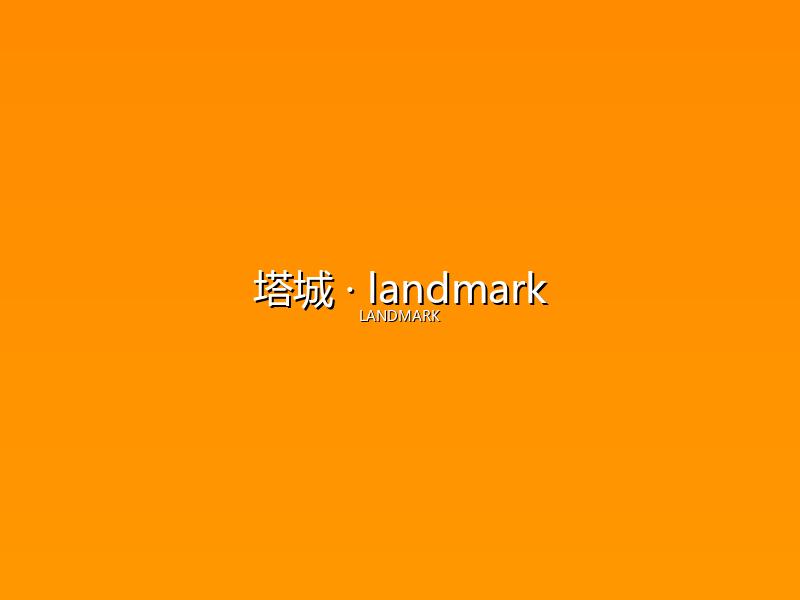 塔城 landmark