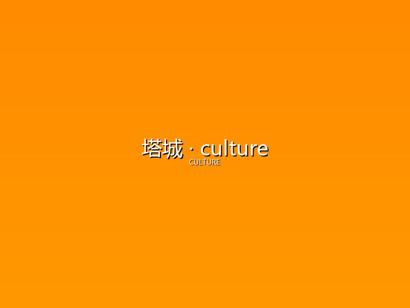 塔城 culture