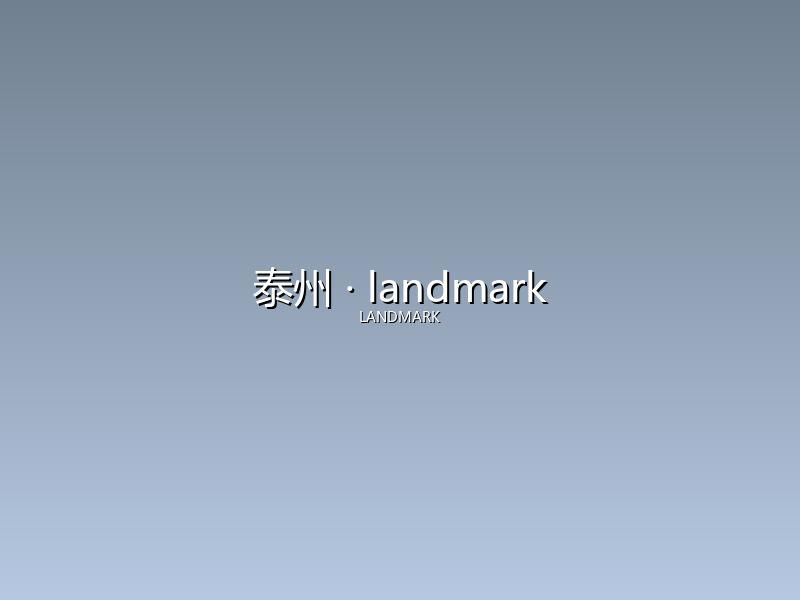 泰州 landmark