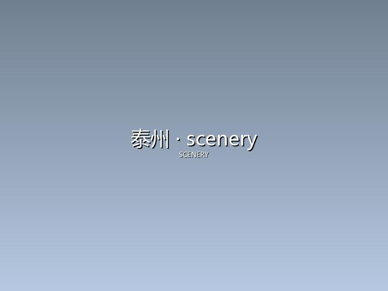 泰州 scenery