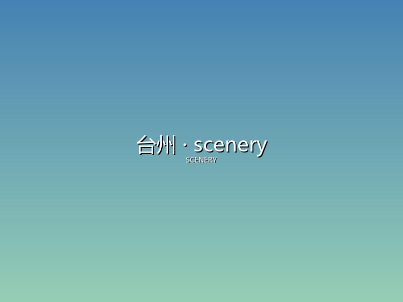 台州 scenery