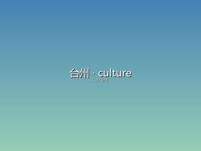 台州 culture