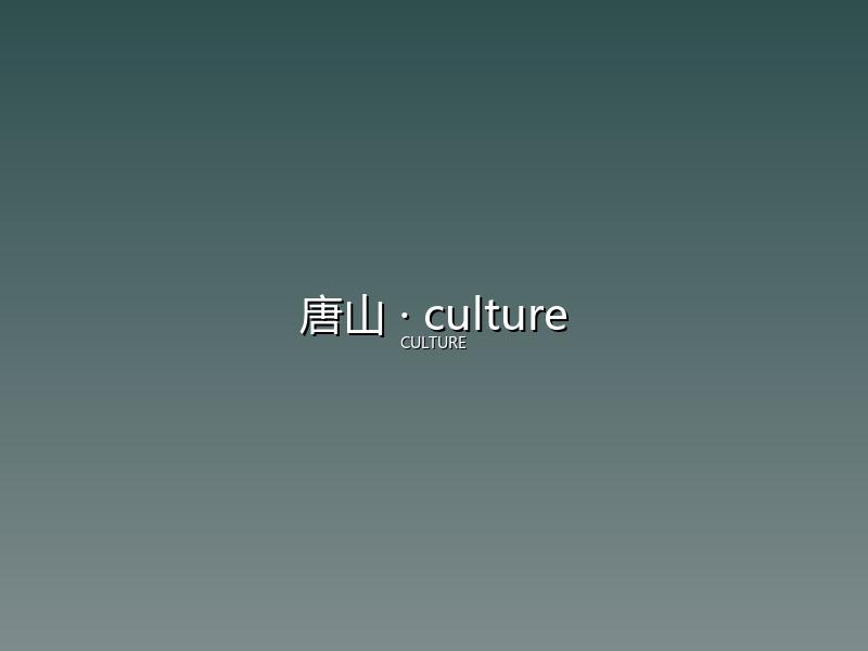 唐山 culture