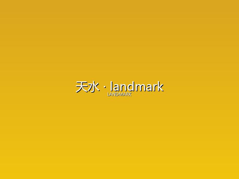 天水 landmark