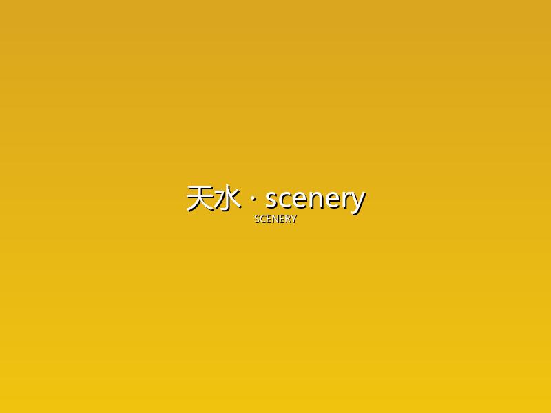 天水 scenery